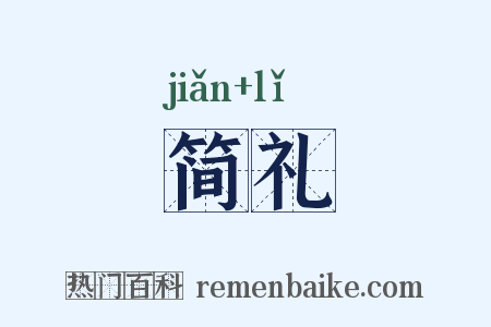 简礼是什么意思的图片